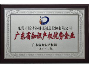 广东省知识产权优势企业2012 副本